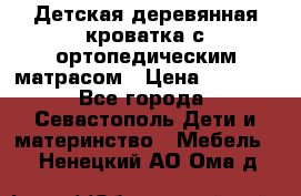 Детская деревянная кроватка с ортопедическим матрасом › Цена ­ 2 500 - Все города, Севастополь Дети и материнство » Мебель   . Ненецкий АО,Ома д.